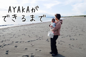 【AYAKAができるまで④】BRAFTとの出会い