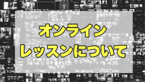 オンラインレッスン内容